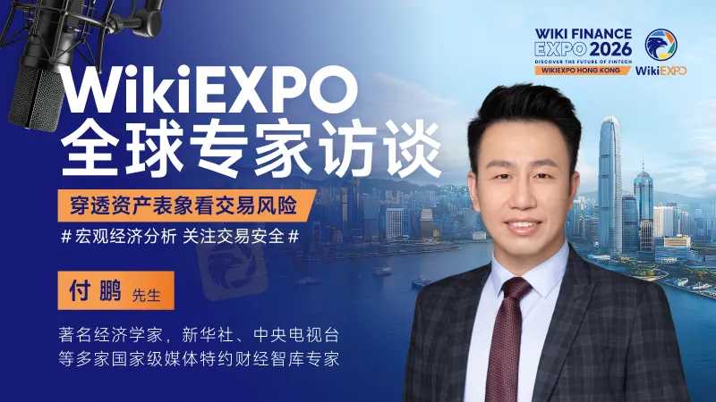 WikiEXPO全球嘉宾专访-付鹏：穿透资产表象看交易风险