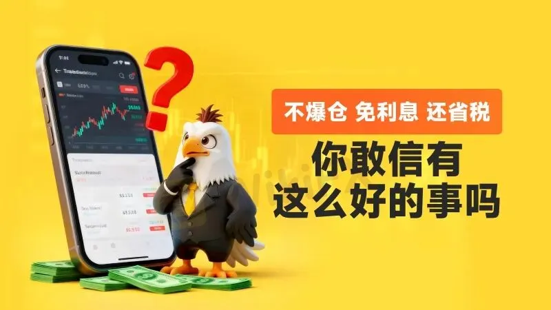 不爆仓、免利息、还省税，外汇大厂的新游戏你看懂了吗？